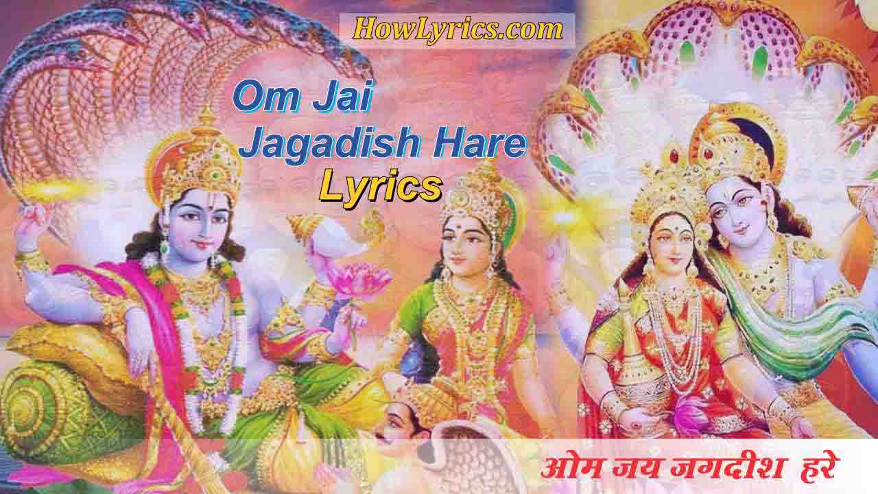 Om Jai Jagadish Hare Lyrics | ॐ जय जगदीश हरे » HowLyrics