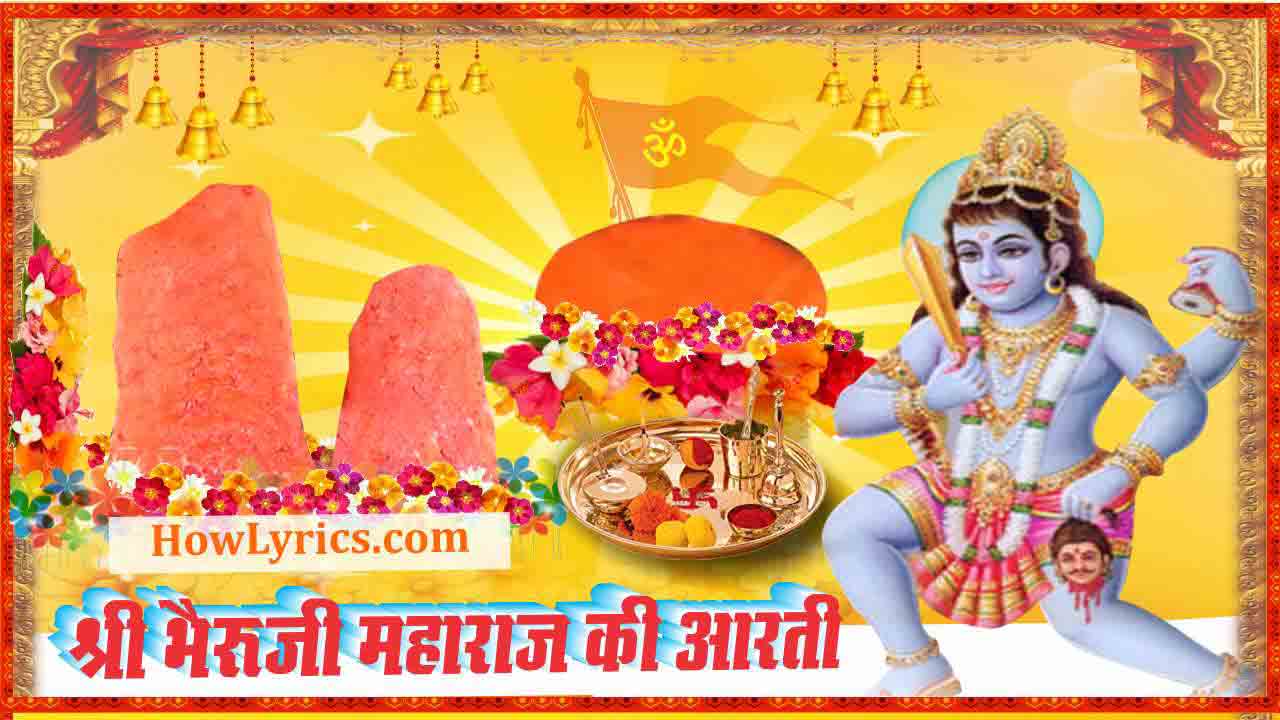 Shri Bhairuji Maharaj Ki Aarti | ॐ जय भैरुजी देवा