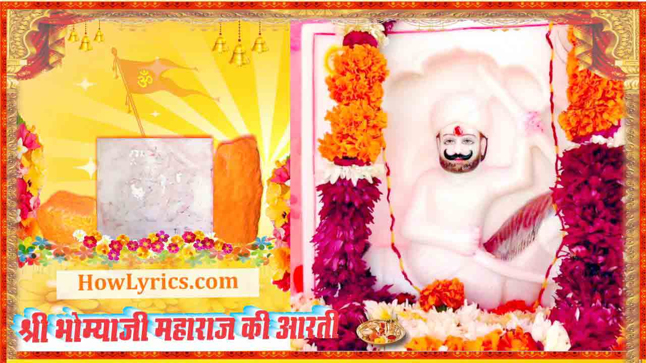 Shri Bhomiyaji Maharaj Ki Aarti | ॐ जय भोम्याजी देवा