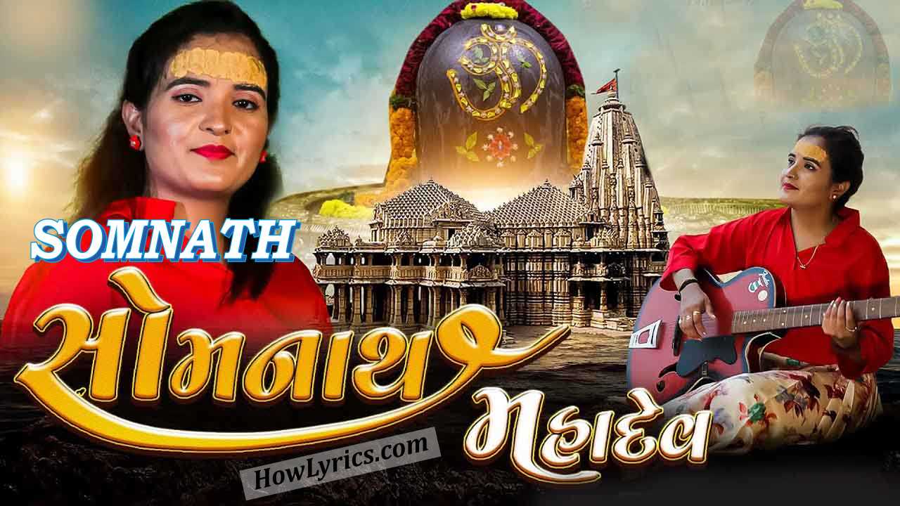 Somnath Mahadev Lyrics - Poonam Gondaliya | सोमनाथ
