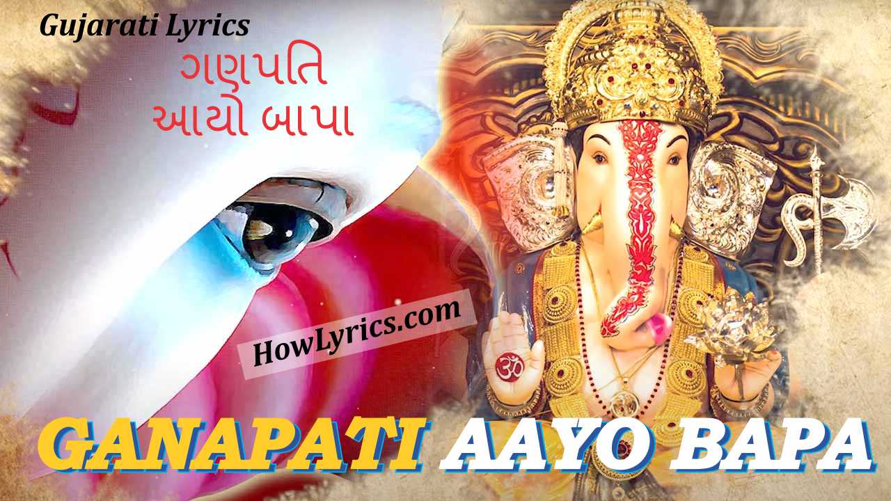 ગણપતિ આયો બાપા Ganapati Aayo Bapa Lyrics in Gujarati