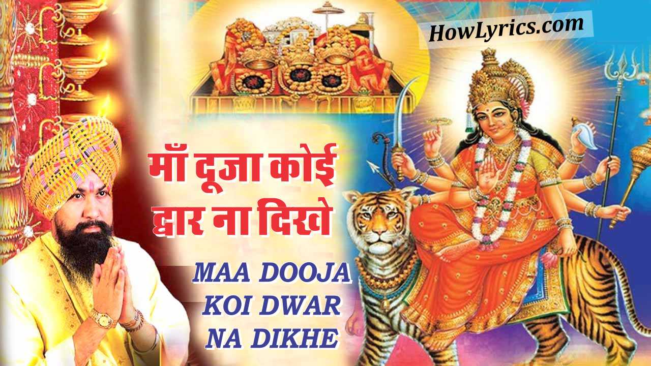 माँ दूजा कोई द्वार ना दिखे Maa Dooja Koi Dwar Na Dikhe Lyrics in Hindi