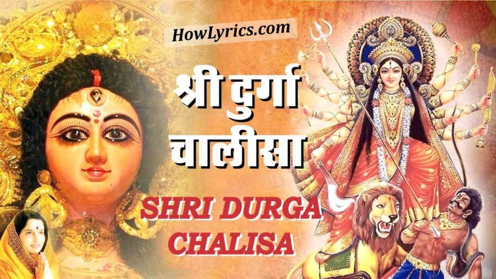 श्री दुर्गा चालीसा Shri Durga Chalisa Lyrics in Hindi – Anuradha Paudwal