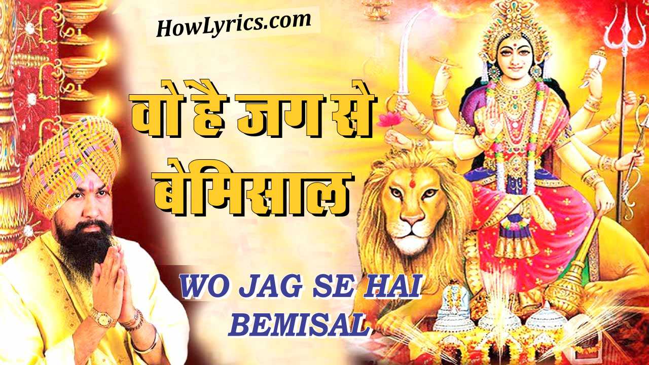 वो है जग से बेमिसाल Wo Hai Jag Se Bemisaal Sakhi Lyrics in Hindi